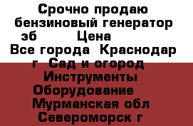 Срочно продаю бензиновый генератор эб 6500 › Цена ­ 32 000 - Все города, Краснодар г. Сад и огород » Инструменты. Оборудование   . Мурманская обл.,Североморск г.